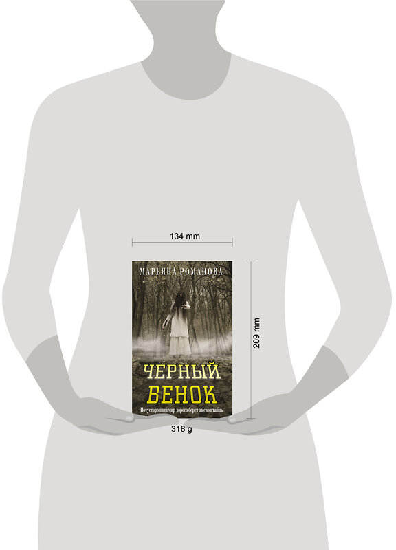 АСТ Марьяна Романова "Черный венок" 539947 978-5-17-171841-1