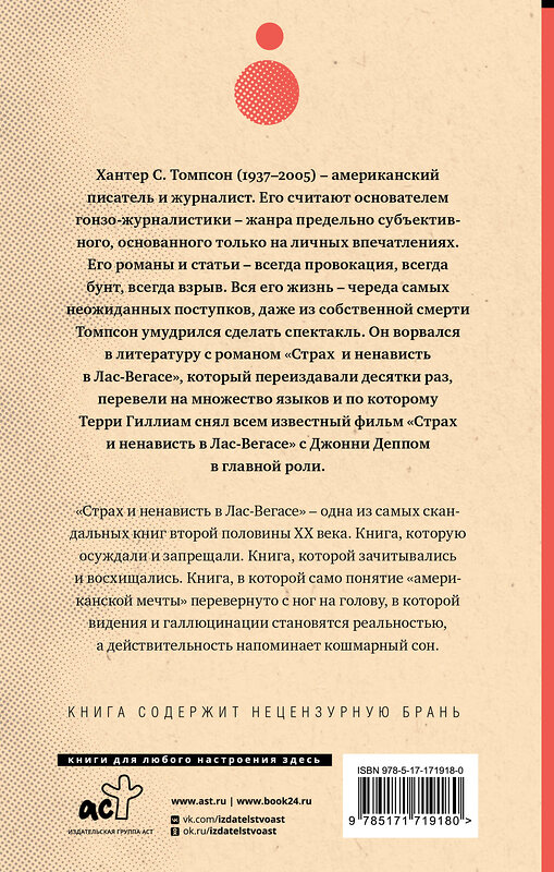 АСТ Хантер Томпсон "Страх и ненависть в Лас-Вегасе (новый перевод)" 539948 978-5-17-171918-0