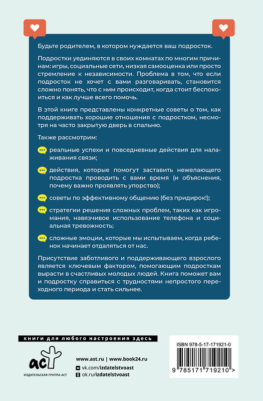 АСТ Анита Клир "Вытащи подростка из комнаты. Методики взаимодействия с маленькими взрослыми" 539949 978-5-17-171921-0