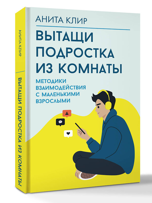 АСТ Анита Клир "Вытащи подростка из комнаты. Методики взаимодействия с маленькими взрослыми" 539949 978-5-17-171921-0