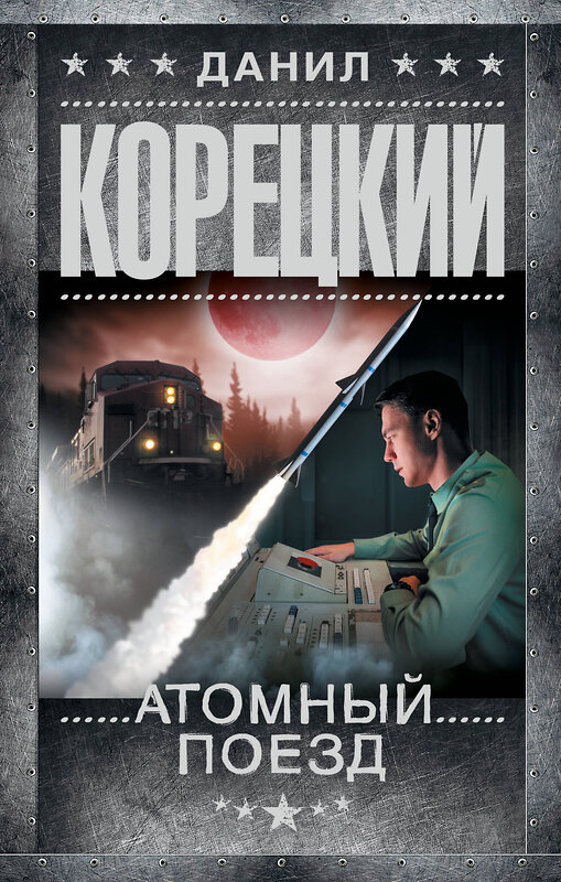 АСТ Данил Корецкий "Атомный поезд" 539950 978-5-17-171939-5