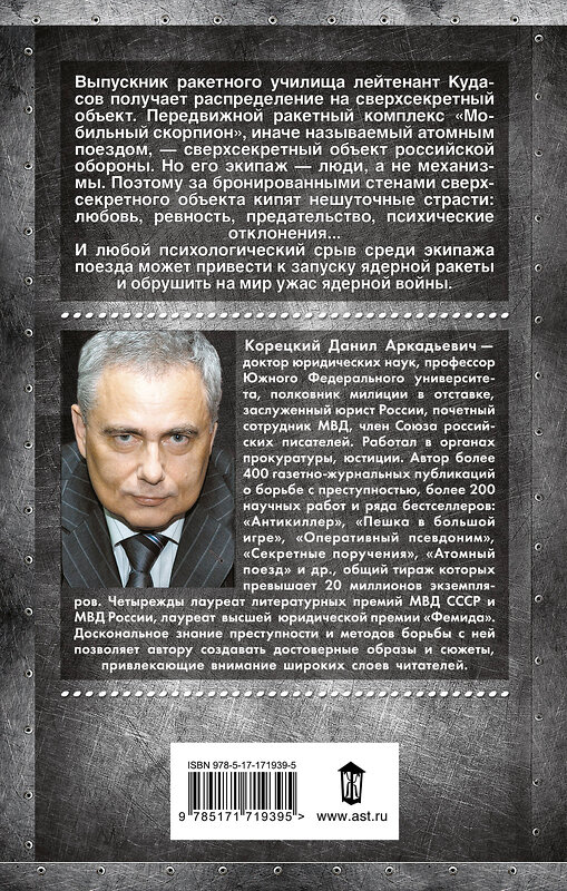 АСТ Данил Корецкий "Атомный поезд" 539950 978-5-17-171939-5