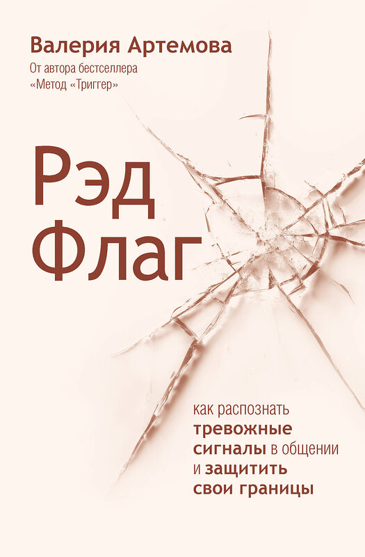 АСТ Валерия Артемова "Рэд Флаг: как распознать тревожные сигналы в общении и защитить свои границы" 539951 978-5-17-172037-7