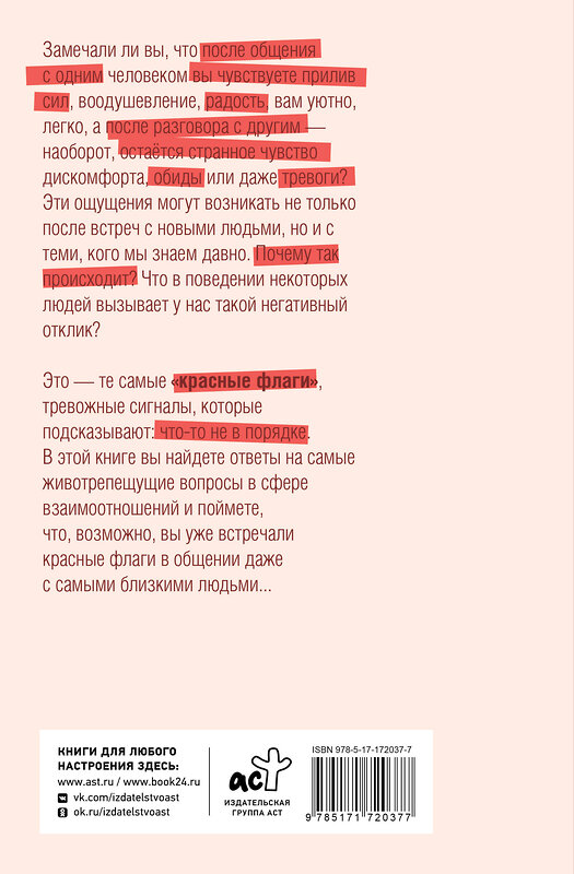 АСТ Валерия Артемова "Рэд Флаг: как распознать тревожные сигналы в общении и защитить свои границы" 539951 978-5-17-172037-7