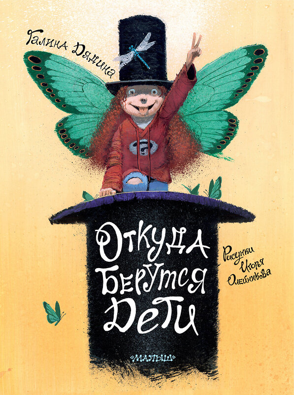АСТ Дядина Галина "Откуда берутся дети. Рисунки Игоря Олейникова" 539952 978-5-17-171961-6