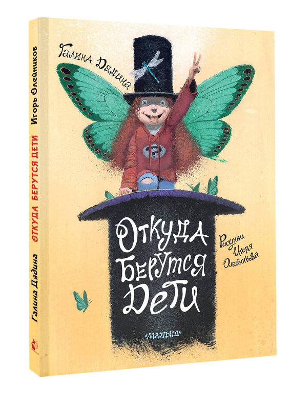 АСТ Дядина Галина "Откуда берутся дети. Рисунки Игоря Олейникова" 539952 978-5-17-171961-6
