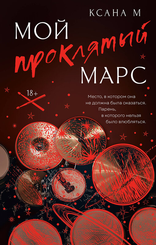 АСТ Ксана М "Мой проклятый Марс" 539955 978-5-17-172000-1