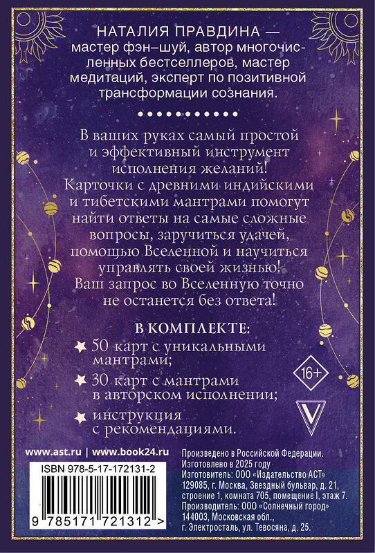 АСТ Наталия Правдина "Мантры: образы и карты, исполняющие желания" 539956 978-5-17-172131-2