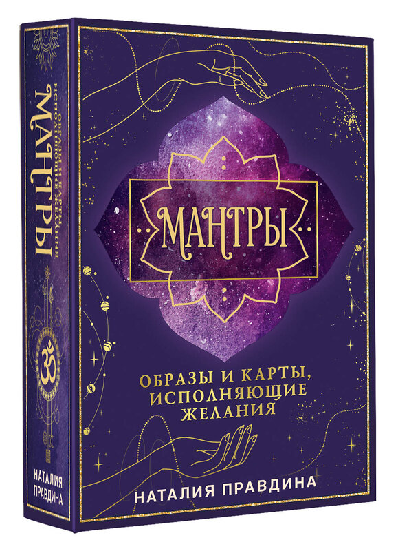 АСТ Наталия Правдина "Мантры: образы и карты, исполняющие желания" 539956 978-5-17-172131-2