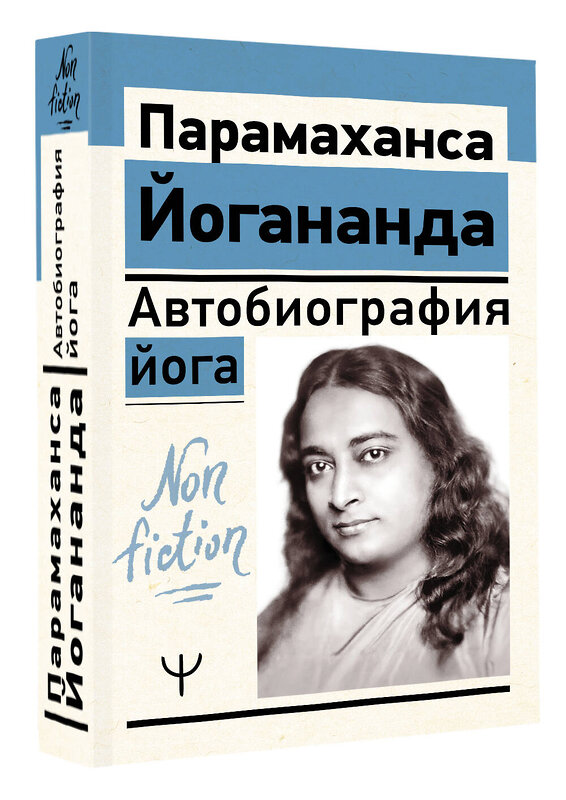 АСТ Парамаханса Йогананда "Автобиография йога" 539958 978-5-17-172177-0