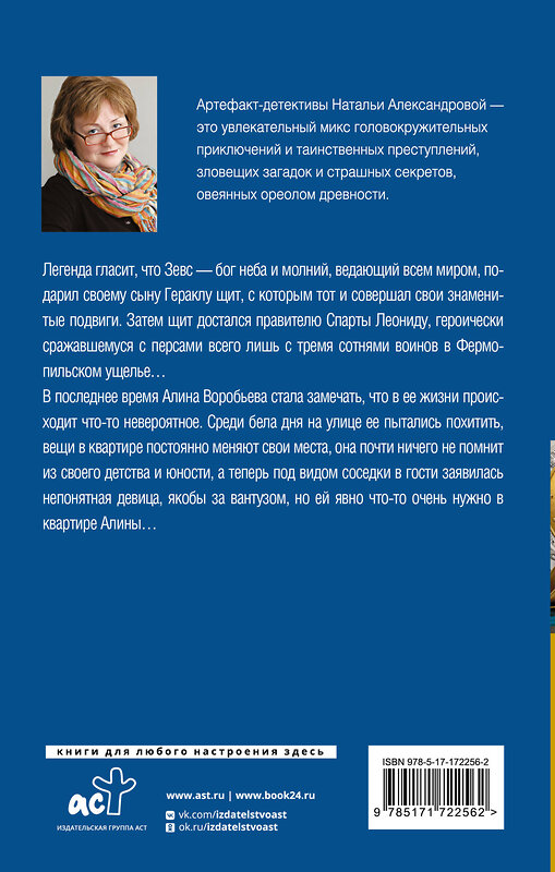 АСТ Наталья Александрова "Секрет сына Зевса" 539962 978-5-17-172256-2