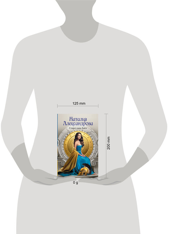 АСТ Наталья Александрова "Секрет сына Зевса" 539962 978-5-17-172256-2