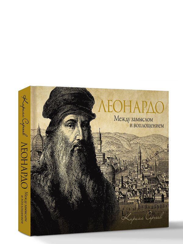 АСТ Сергеев Кирилл "Леонардо: между замыслом и воплощением" 539963 978-5-17-172620-1