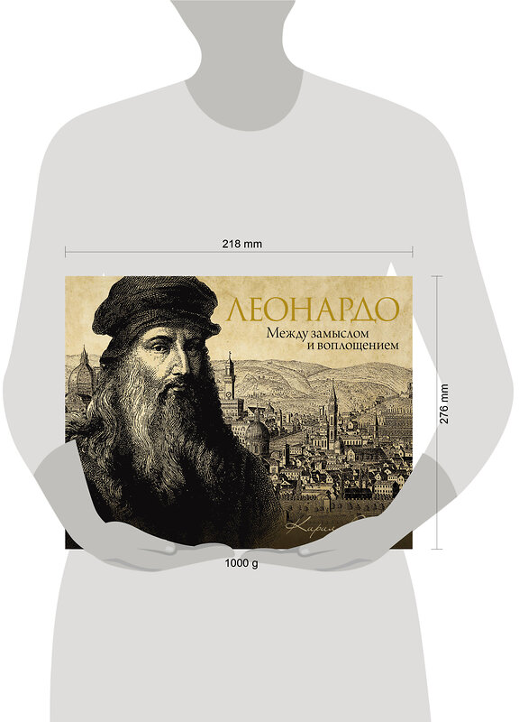 АСТ Сергеев Кирилл "Леонардо: между замыслом и воплощением" 539963 978-5-17-172620-1