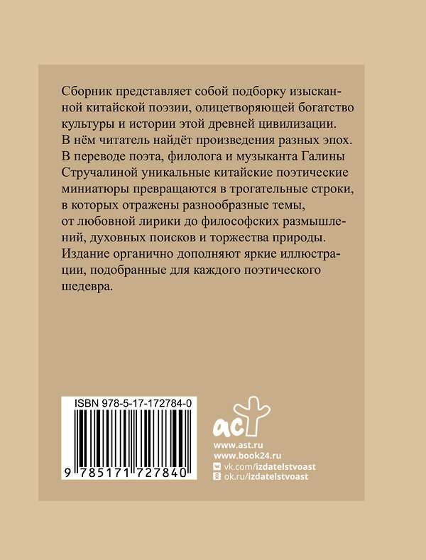 АСТ Ли Бо, Ван Вэй, Ду Фу и др. "Китайская поэзия. Избранная лирика с иллюстрациями" 539964 978-5-17-172784-0
