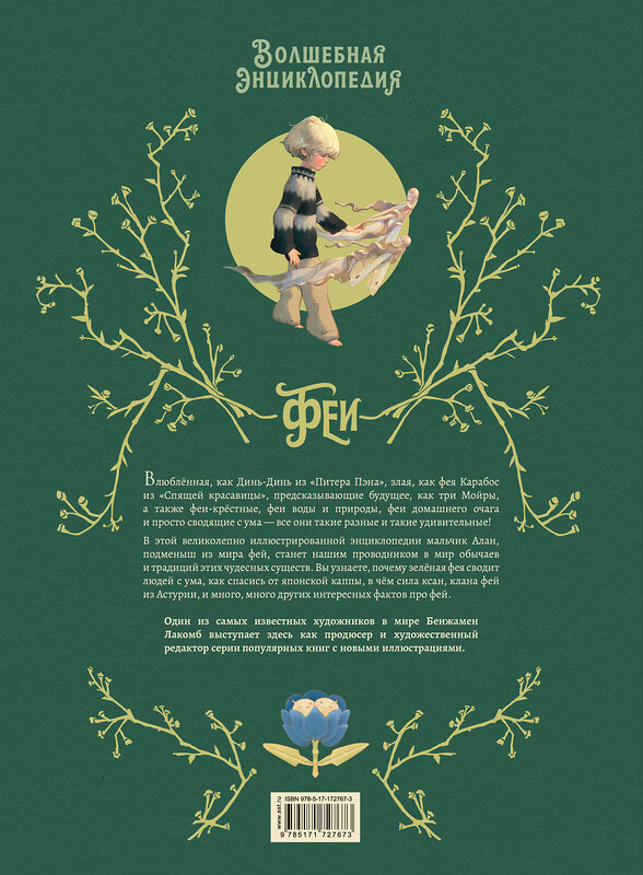 АСТ Bluebirdy, Себастьян Перез "Волшебная энциклопедия. Феи" 539965 978-5-17-172767-3
