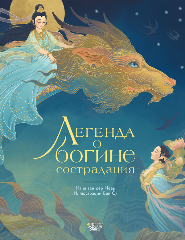 АСТ Вен Су, Майя ван дер Меер "Легенда о богине сострадания" 539966 978-5-17-172756-7