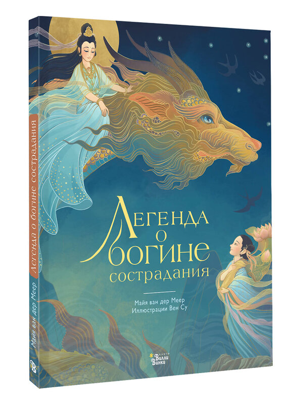АСТ Вен Су, Майя ван дер Меер "Легенда о богине сострадания" 539966 978-5-17-172756-7