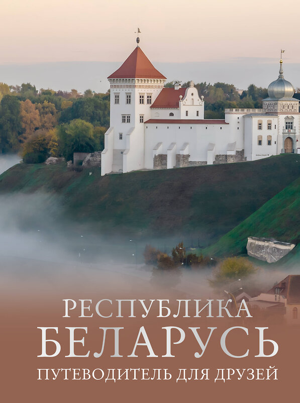 АСТ Плескачевская И.Н. "Республика Беларусь. Путеводитель для друзей" 539967 978-5-17-172906-6