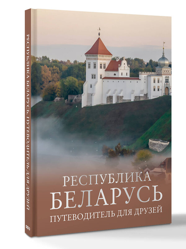 АСТ Плескачевская И.Н. "Республика Беларусь. Путеводитель для друзей" 539967 978-5-17-172906-6