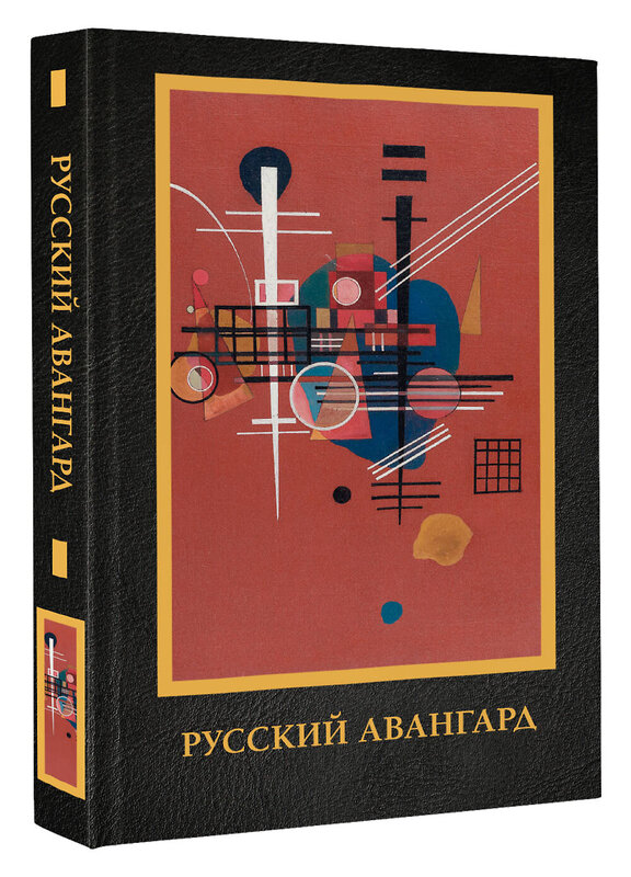 АСТ Сарабьянов А.Д. "Русский авангард" 539969 978-5-17-171183-2