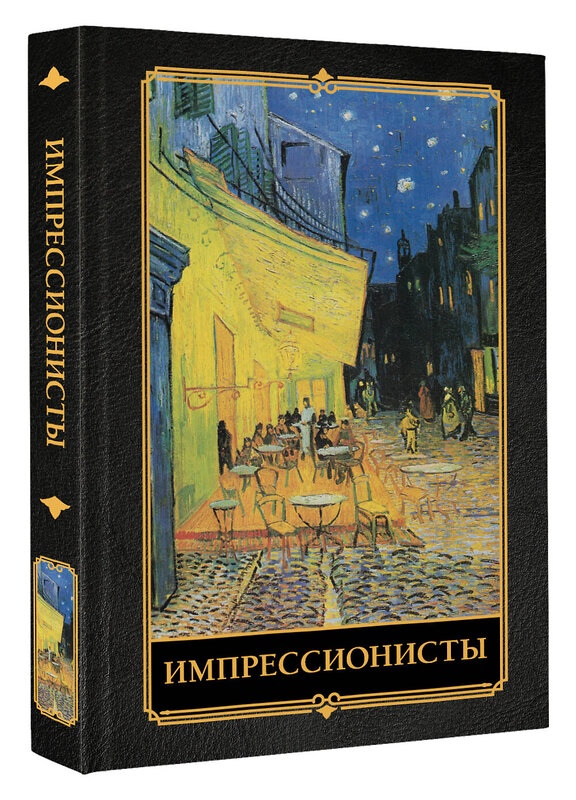 АСТ Жукова А.В. "Импрессионисты" 539970 978-5-17-171119-1