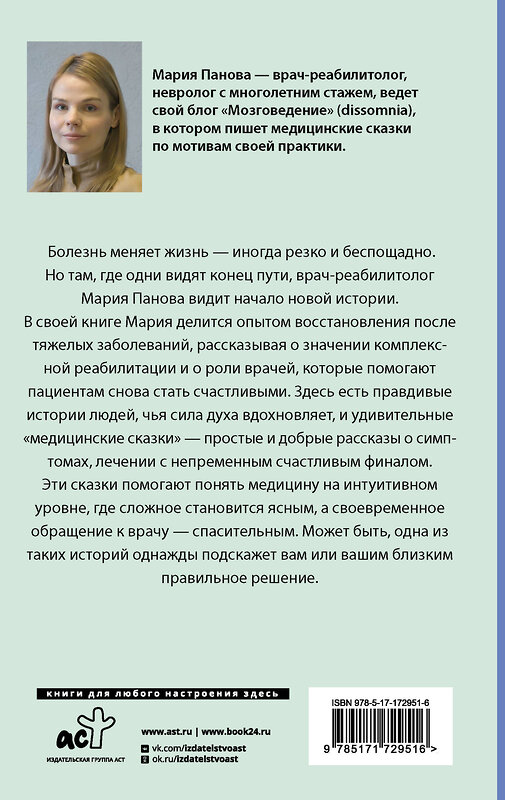 АСТ Мария Панова "Медицинские сказки от врача-реабилитолога. Как болезнь меняет судьбу пациентов, а реабилитация помогает стать счастливыми" 539974 978-5-17-172951-6