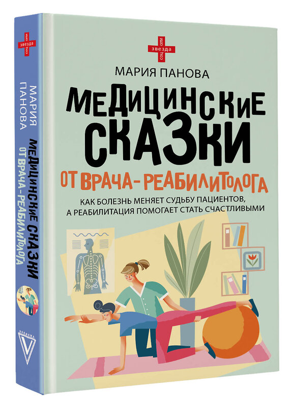 АСТ Мария Панова "Медицинские сказки от врача-реабилитолога. Как болезнь меняет судьбу пациентов, а реабилитация помогает стать счастливыми" 539974 978-5-17-172951-6