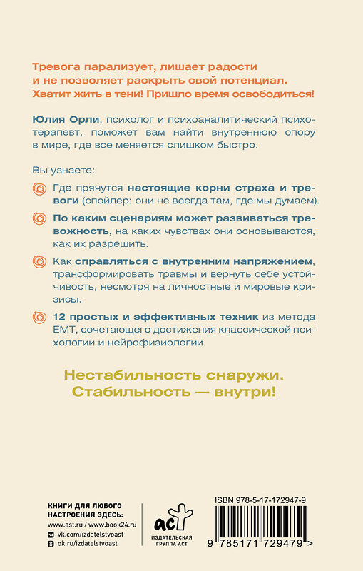 АСТ Юлия Орли "Жизнь без страха. 12 способов снизить тревогу" 539975 978-5-17-172947-9