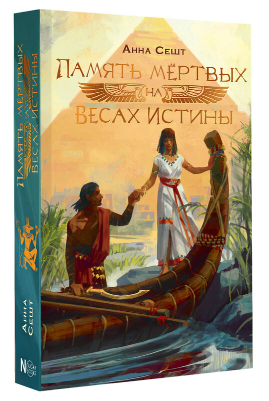 АСТ Анна Сешт "Память мёртвых на Весах Истины" 539976 978-5-17-172977-6