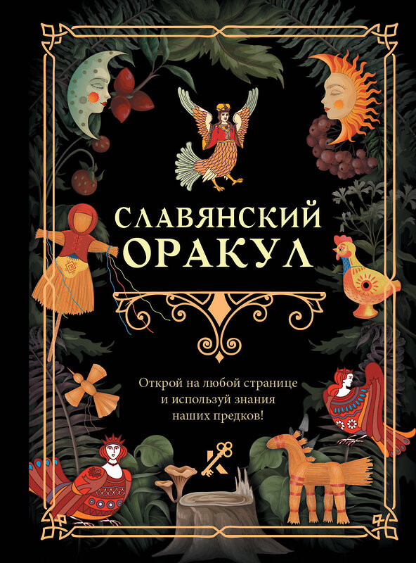 АСТ . "Славянский оракул" 539978 978-5-17-173041-3
