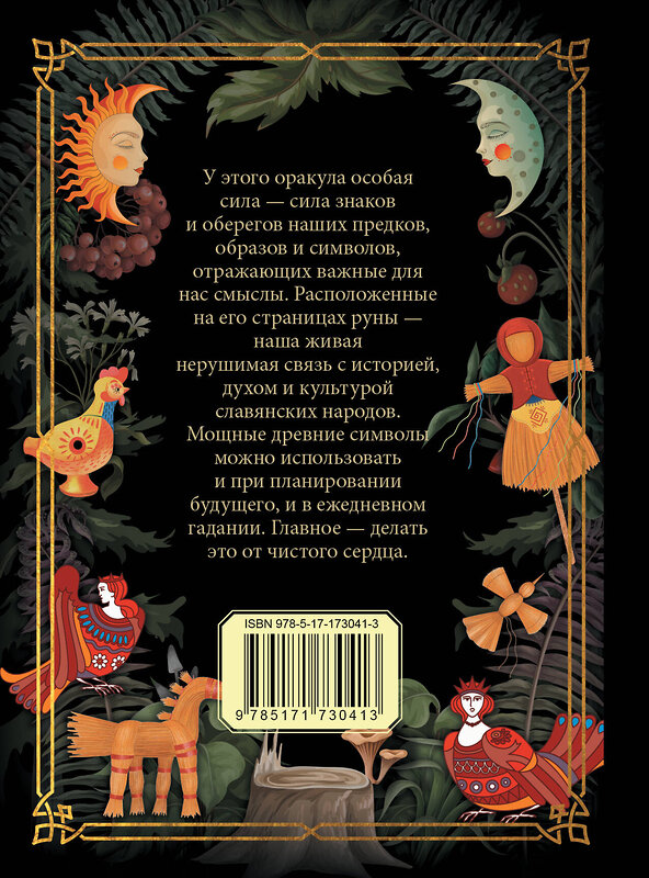 АСТ . "Славянский оракул" 539978 978-5-17-173041-3
