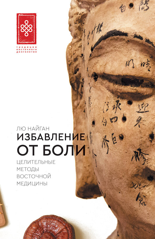 АСТ Лю Найган "Избавление от боли. Целительные методы восточной медицины" 539979 978-5-17-173103-8