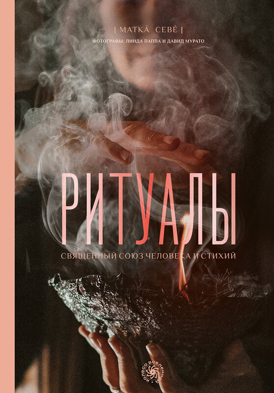 АСТ Матка Севе "Ритуалы. Священный союз человека и стихий" 539982 978-5-17-173167-0