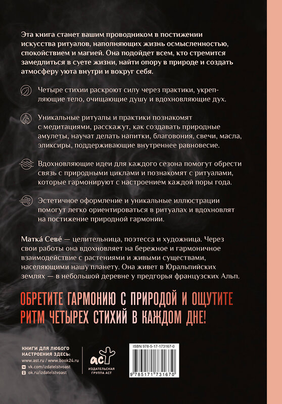 АСТ Матка Севе "Ритуалы. Священный союз человека и стихий" 539982 978-5-17-173167-0