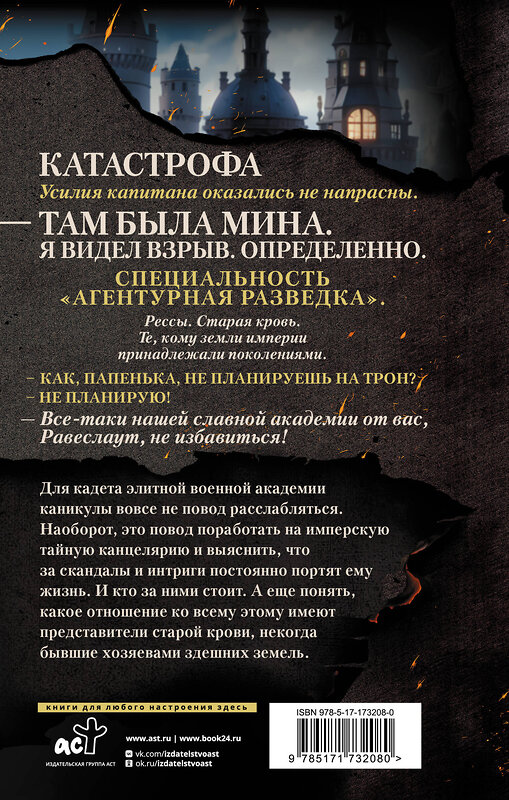 АСТ Юлия Ода "В пепел. Кадет" 539983 978-5-17-173208-0