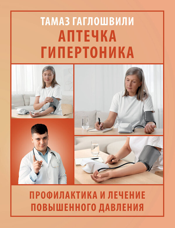 АСТ Гаглошвили Тамаз Тамазович "Аптечка гипертоника. Профилактика и лечение повышенного давления" 539984 978-5-17-173185-4