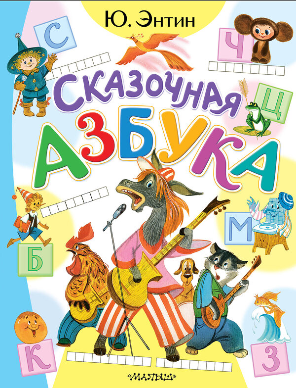 АСТ Энтин Ю.С. "Сказочная азбука" 539985 978-5-17-173189-2