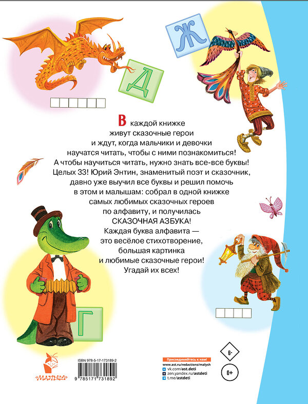 АСТ Энтин Ю.С. "Сказочная азбука" 539985 978-5-17-173189-2