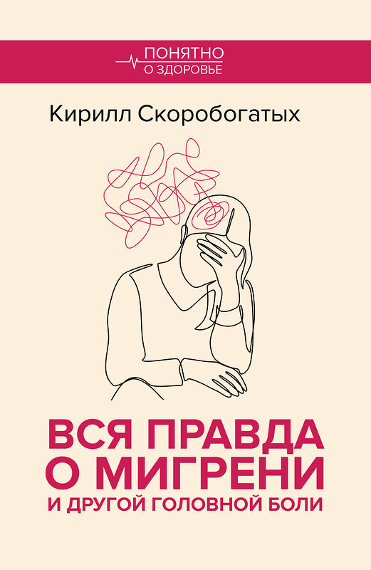 АСТ Скоробогатых К.В. "Вся правда о мигрени и другой головной боли" 539986 978-5-17-173204-2