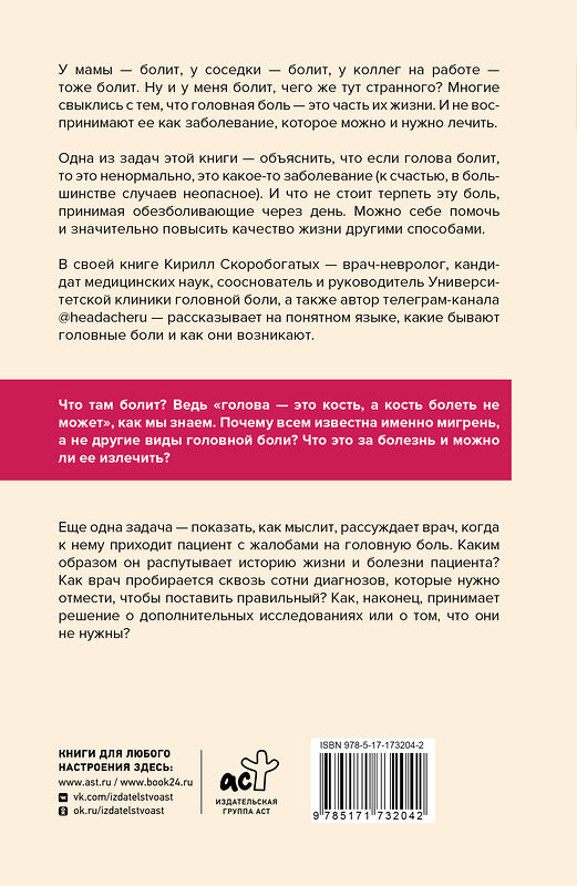 АСТ Скоробогатых К.В. "Вся правда о мигрени и другой головной боли" 539986 978-5-17-173204-2