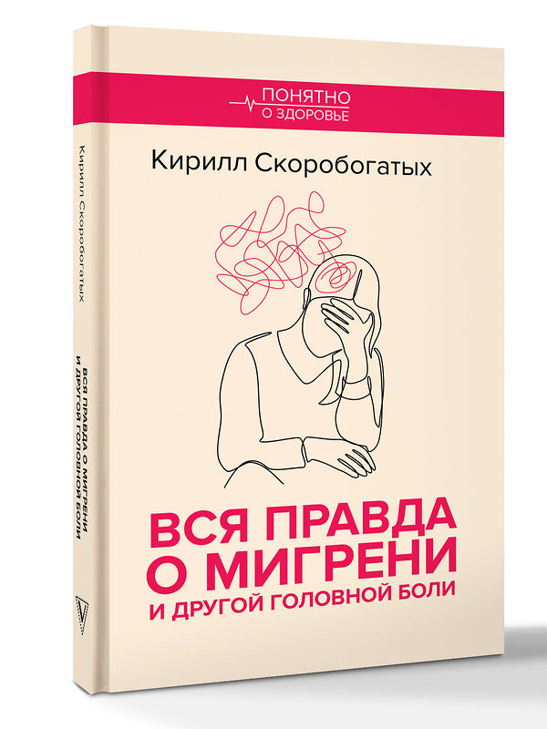 АСТ Скоробогатых К.В. "Вся правда о мигрени и другой головной боли" 539986 978-5-17-173204-2