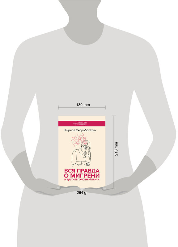 АСТ Скоробогатых К.В. "Вся правда о мигрени и другой головной боли" 539986 978-5-17-173204-2