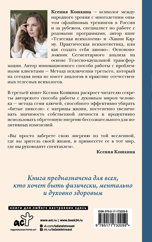 АСТ Ксения Кошкина, Александр Никонов "7 ключей жизни. Точка сборки твоего тела" 539987 978-5-17-173205-9