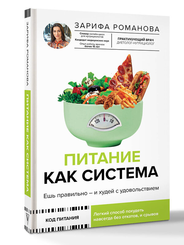 АСТ Зарифа Романова "Питание как система: ешь правильно - и худей с удовольствием" 539988 978-5-17-173198-4