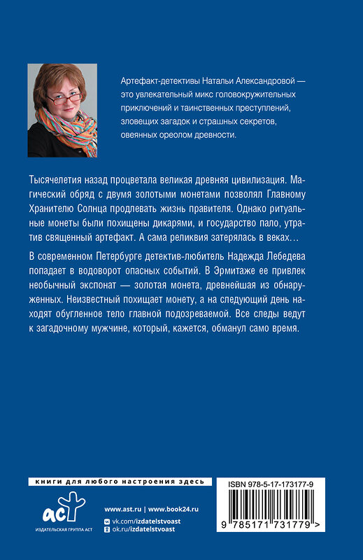 АСТ Наталья Александрова "Хранитель солнца" 539989 978-5-17-173177-9