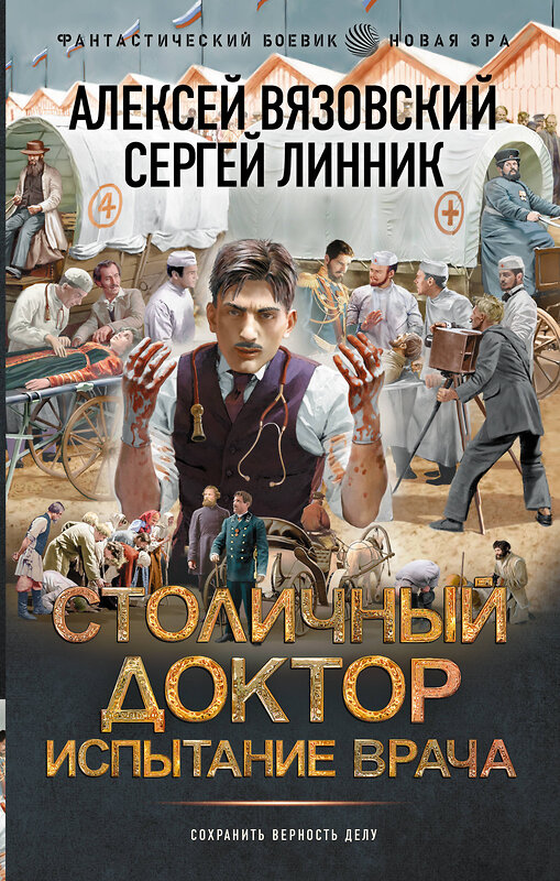 АСТ Алексей Вязовский, Сергей Линник "Столичный доктор. Испытание врача" 539990 978-5-17-173218-9