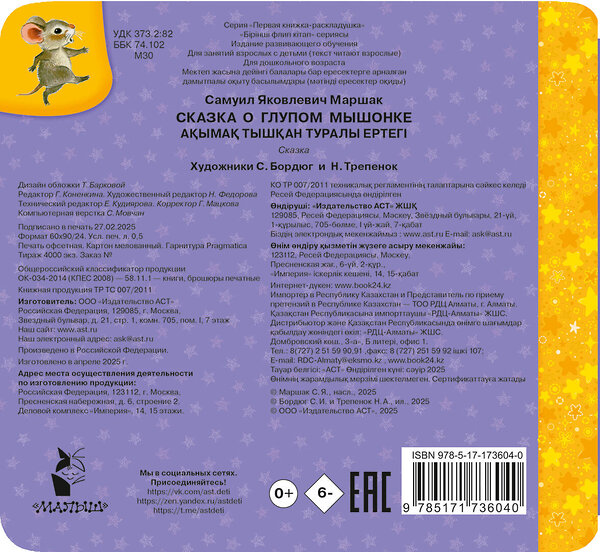 АСТ Маршак С.Я. "Сказка о глупом мышонке" 539992 978-5-17-173604-0