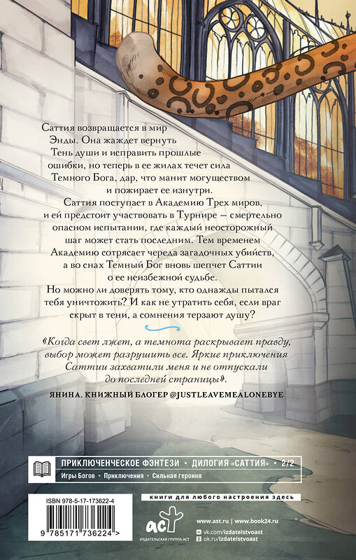 АСТ Юлия Макс "Саттия. Турнир двух лун" 539996 978-5-17-173622-4