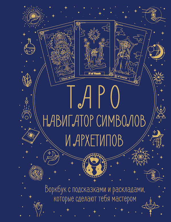 АСТ Наталья Торус "Таро: Навигатор символов и архетипов. Воркбук с подсказками и раскладами, которые сделают тебя мастером" 539997 978-5-17-173718-4